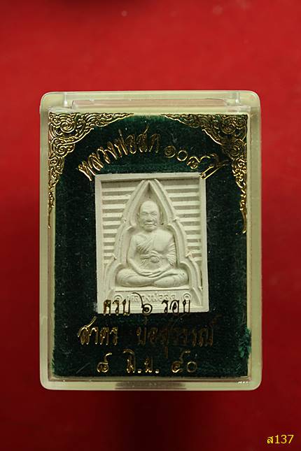 พระผงรูปเหมือนหลวงพ่อสด วัดปากน้ำ ภาษีเจริญ ครบ 108 ปี พร้อมกล่องเดิม