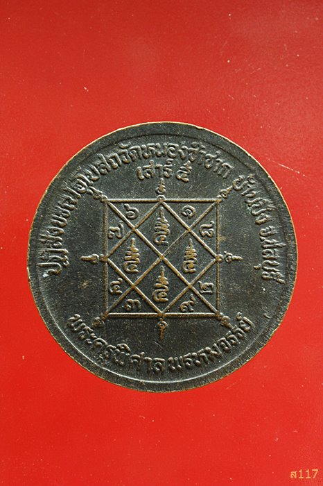 เหรียญหลวงพ่อสวัสดิ์ วัดเม้าสุขา ปฏิสังขรณ์อุโบสถวัดหนองซ้ำซาก ชลบุรี ...../041