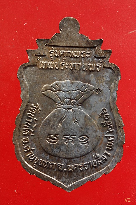 เหรียญเสมาเทพประทานพร หลวงพ่อคูณ วัดบ้านไร่ เนื้อนวะโลหะ ปี 2536 พร้อมกลอ่งเดิม...../424