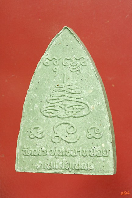 พระผงคุณแม่บุณณะ วัดพระพุทธบาทน้อย