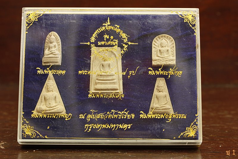 พระชุดเบญจภาคี วัดโพธิ์เรียง (คลองมอญ) รุ่น 1 ปี 35...../2