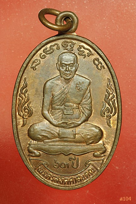 เหรียญพระครูสถิตศาสนคุณ วัดคลองพลูราษฎร์ประสงค์ ชลบุรี ปี 2535...../1