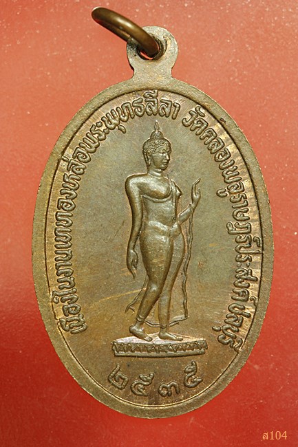 เหรียญพระครูสถิตศาสนคุณ วัดคลองพลูราษฎร์ประสงค์ ชลบุรี ปี 2535...../1