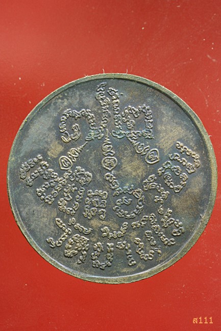 เหรียญแซยิด 6 รอบ หลวงพ่อคูณ วัดบ้านไร่ ปี 2537