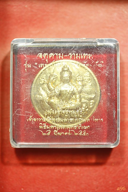 เหรียญจตุคามรามเทพ รุ่นเทพประทานพรทรัพย์มั่งมี ปี 2550 พร้อมกล่องเดิม...../๗๘๕