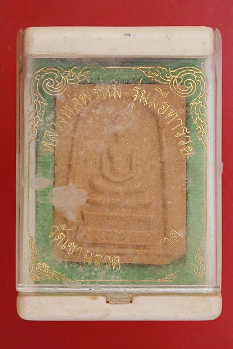 พระสมเด็จหลวงพ่อพรหม วัดเขาฉลาด จ.ตราด รุ่นมือทำรวย กล่องเดิม