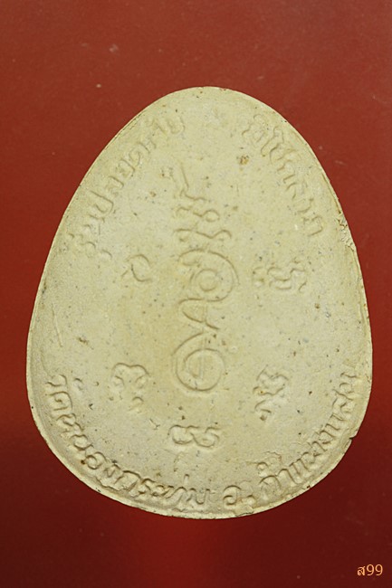 พระปิดตาวัดหนองกระทุ่ม อ.กำแพงแสน จ.นครปฐม พร้อมกล่องเดิม