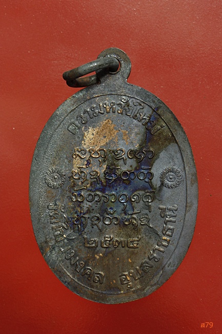 เหรียญพระครูชิโนวาทสาทร วัดไชยมงคล จ.อุบลราชธานี ปี 2534...../ข