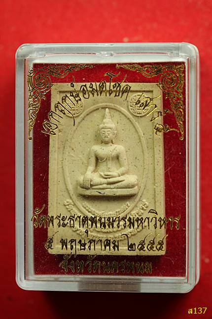 พระผงวัดพระธานุพนม จ.หนองคาย ปี 2555 พร้อมกล่องเดิม