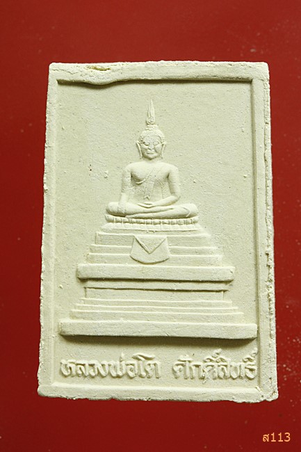 พระผงหลวงพ่อทองเปลว วัดหนองขอน นครสวรรค์...../383