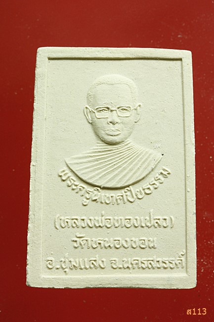 พระผงหลวงพ่อทองเปลว วัดหนองขอน นครสวรรค์...../383