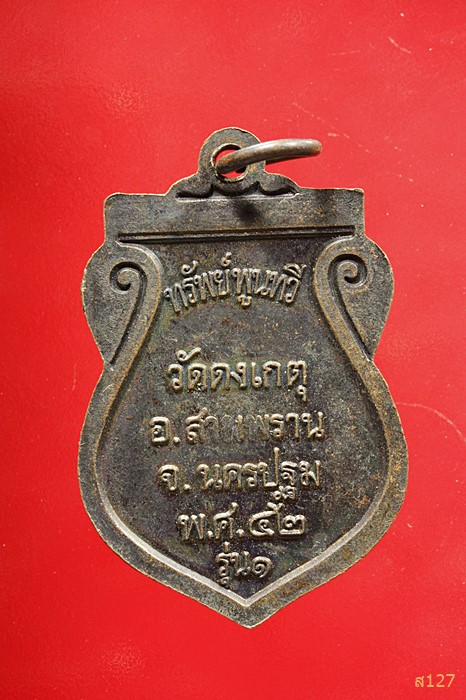 เหรียญพระพุทธสิหิงส์ รุ่น 1 ทรัพย์ พูนทวี วัดดงเกตุ นครปฐม ปี 2542