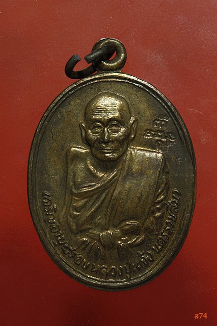 เหรียญหลวงปู่แจ้ง วัดโนนสูง จ.นครราชสีมา รุ่นอายุ 95 ปี