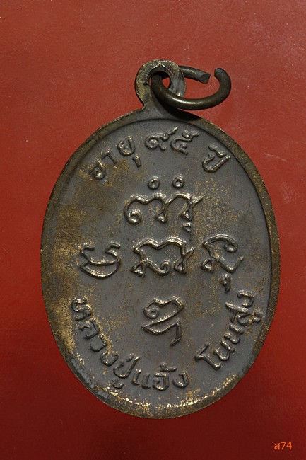 เหรียญหลวงปู่แจ้ง วัดโนนสูง จ.นครราชสีมา รุ่นอายุ 95 ปี