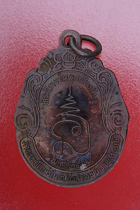 เหรียญหลวงพ่อชาลี วัดทรัพย์เกษรใน จ.เพชรบูรณ์ จัดให้ 2 เหรียญ....../3