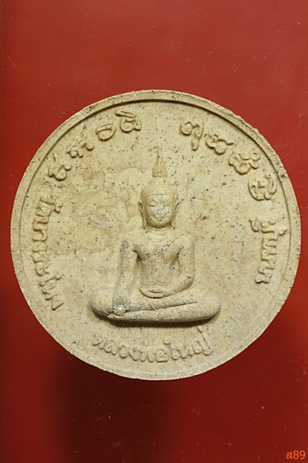 พระผงหลวงพ่อใหญ่ วัดบางระโหง จ.นนทบุรี พร้อมกล่องเดิม