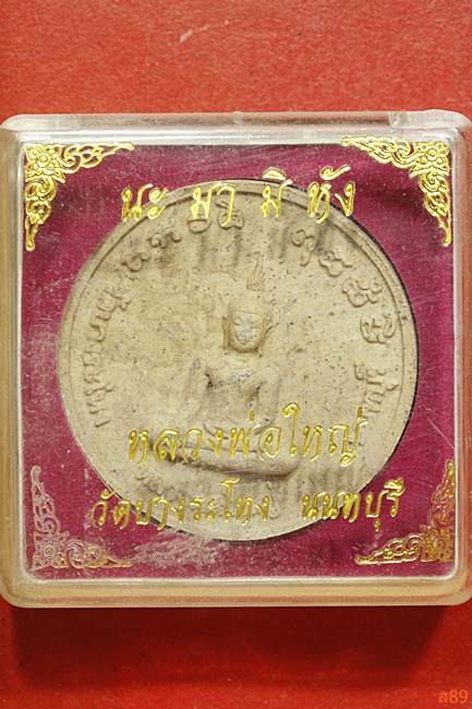 พระผงหลวงพ่อใหญ่ วัดบางระโหง จ.นนทบุรี พร้อมกล่องเดิม