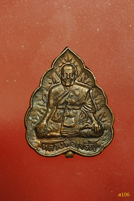 เหรียญใบโพธิ์ หลวงพ่อเจริญ วัดธัญญวารี จ.สุพรรณบุรี