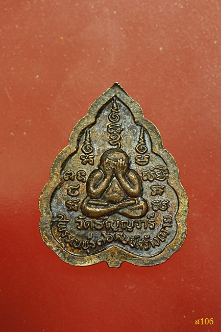 เหรียญใบโพธิ์ หลวงพ่อเจริญ วัดธัญญวารี จ.สุพรรณบุรี