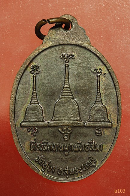 หรียญหลวงพ่ออุตตมะ วัดวังก์วิเวการาม ออกวัดอู่ยา สุพรรณบุรี