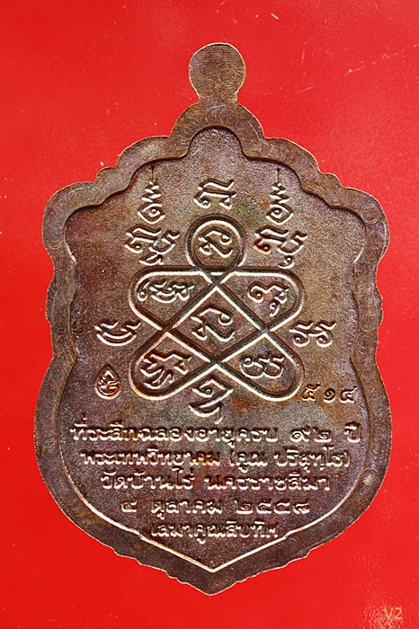 เหรียญเสมาคูณสิบทิศ หลวงพ่อคูณ วัดบ้านไร่ ปี 2558 พร้อมกล่องเดิม เนื้อทองแดงมันปู