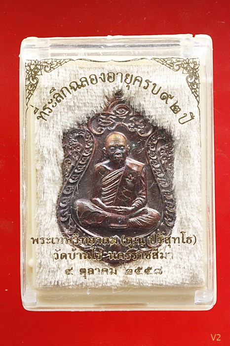 เหรียญเสมาคูณสิบทิศ หลวงพ่อคูณ วัดบ้านไร่ ปี 2558 พร้อมกล่องเดิม เนื้อทองแดงมันปู