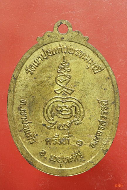 เหรียญหลวงพ่อเชย วัดเขาบ่อแก้ว จ.นครสวรรค์