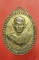 เหรียญหลวงพ่อเชย วัดเขาบ่อแก้ว จ.นครสวรรค์