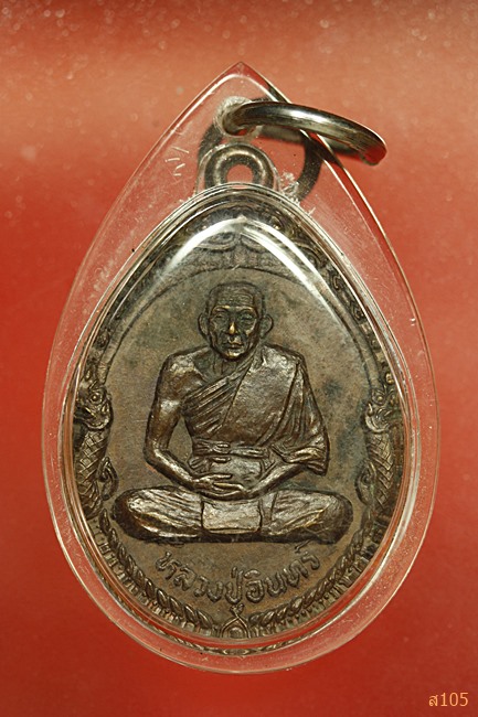 เหรียญหลวงปู่อินทร์ วัดเทพประสิทธยาราม จ.ปราจีนบุรี...../2