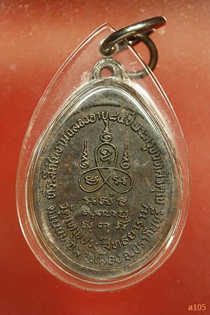 เหรียญหลวงปู่อินทร์ วัดเทพประสิทธยาราม จ.ปราจีนบุรี...../2