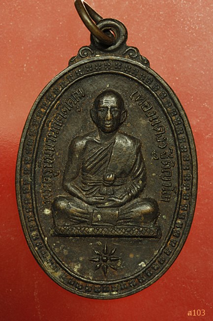เหรียญหลวงพ่อทองแดง วัดบ้านกระเบา ศรีสะเกษ ปี23