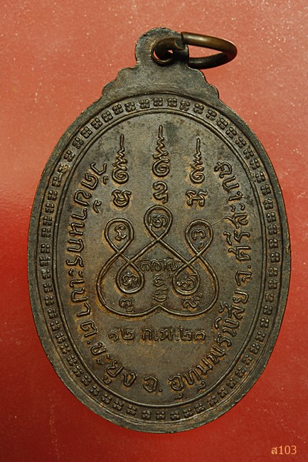 เหรียญหลวงพ่อทองแดง วัดบ้านกระเบา ศรีสะเกษ ปี23