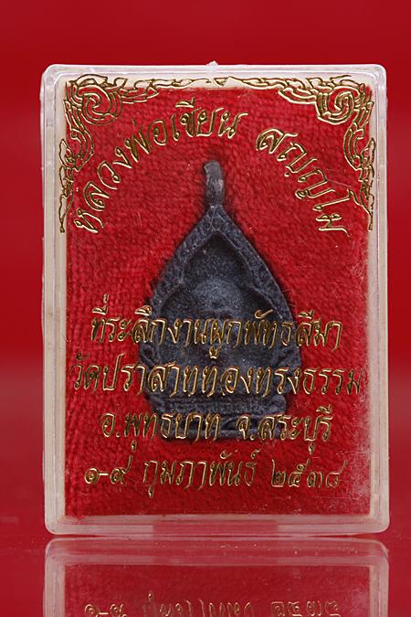 เหรียญหล่อหลวงพ่อเขียน วัดปราสาททองทรงธรรม จ.สระบุรี รุ่น 1