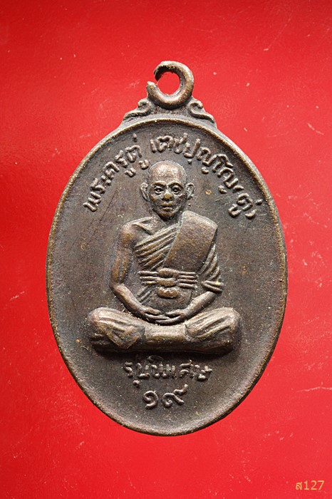 เหรียญพระครูตู่ วัดหนองใหญ่ รุ่นพิเศษ ปี2519
