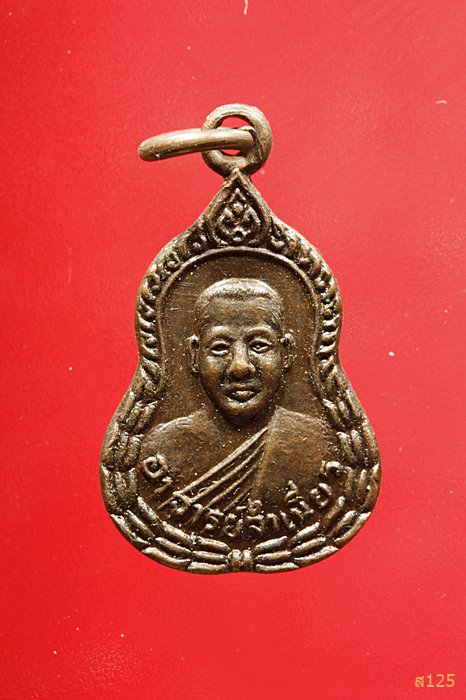 เหรียญขวัญถุงหลวงพ่อจำเนียร วัดถ้ำเสือ จ.กระบี่