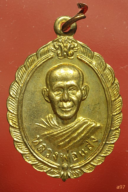 เหรียญหลวงพ่อแสง วัดเรืองบุญ อ.ตระการฯ จ.อุบลฯ ปี 2546...../1