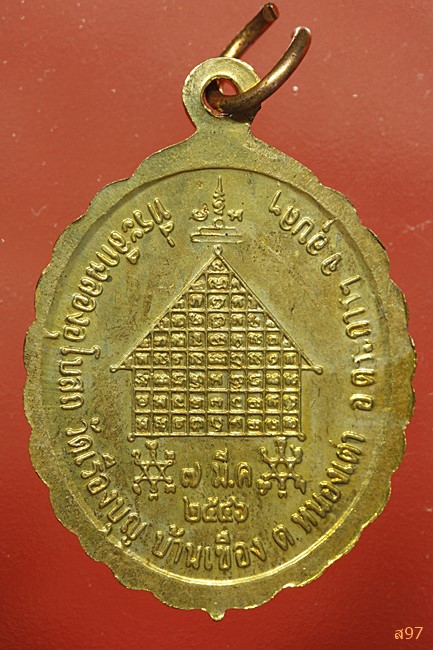 เหรียญหลวงพ่อแสง วัดเรืองบุญ อ.ตระการฯ จ.อุบลฯ ปี 2546...../1