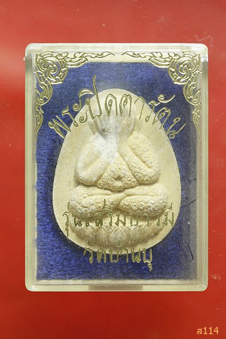 พระปิดตารัตน รุ่นเสริมบารมี อาจารย์เลี่ยม วัดบ้านบุ หลวงพ่อคูณ อธิฐานจิต พร้อมกล่องเดิม ...../4
