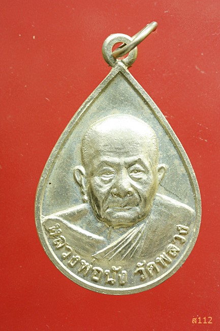 เหรียญหลวงพ่อนัง วัดพลวง รอยพระพุทธบาทเขาคิชฌกูฎ จันทบุรี