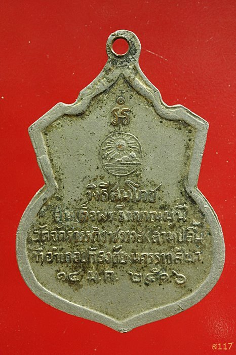 เหรียญสมเด็จพระธีรญาณมุนี วัดจักรวรรดิ์ราชาวาส (สามปลื้ม) ปี 2516 พิธีสมโภชที่ อ.ปักธงชัย นครราชสีมา