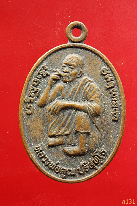 เหรียญหลวงพ่อคูณ วัดบ้านไร่ รุ่นคูณพันล้าน ปี 2537