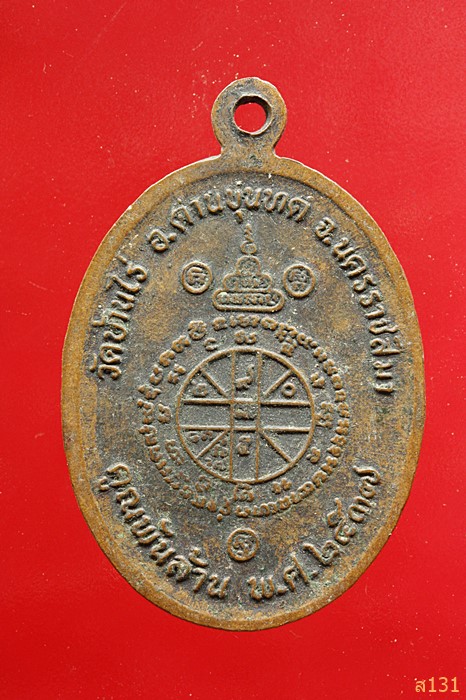 เหรียญหลวงพ่อคูณ วัดบ้านไร่ รุ่นคูณพันล้าน ปี 2537