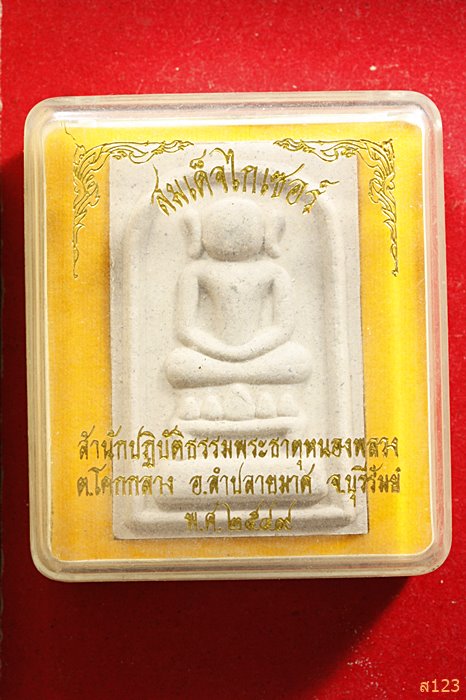 พระสมเด็จไกเซอร์ สำนักปฏิบัติธรรมพระธาตุหนองพลวง อ.ลำปลายมาส จ.บุรีรัมย์ ปี 2549 พร้อมกล่องเดิม