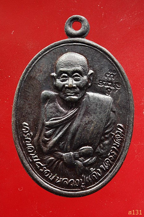 เหรียญหลวงปู่แจ้ง วัดโนนสูง จ.นครราชสีมา รุ่นอายุ 95 ปี