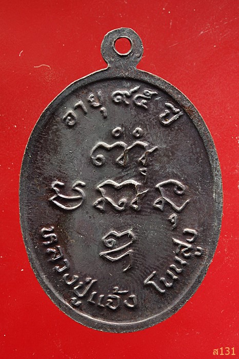 เหรียญหลวงปู่แจ้ง วัดโนนสูง จ.นครราชสีมา รุ่นอายุ 95 ปี