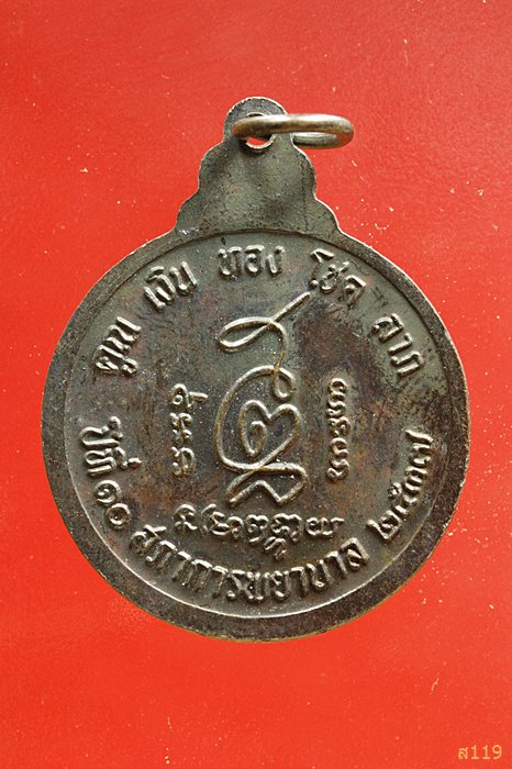 เหรียญหลวงพ่อคูณ วัดบ้านไร่ ปี2537 สภาการพยาบาล ...../1