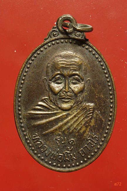 เหรียญหลวงพ่อมิ้ม วัดจันทุมาวาส อ.เดชอุดม จ.อุบลราชธานี ปี 2521
