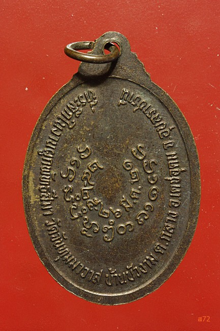 เหรียญหลวงพ่อมิ้ม วัดจันทุมาวาส อ.เดชอุดม จ.อุบลราชธานี ปี 2521