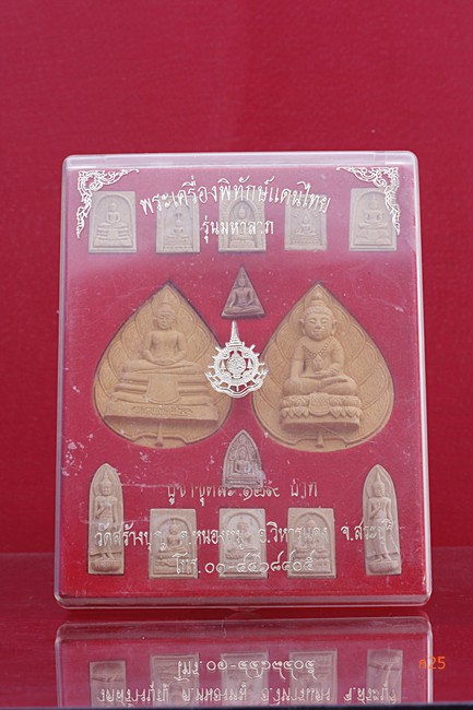 พระชุดพระเครื่องพิทักษ์แดนไทย รุ่นมหาลาภ วัดสร้างบุญ อ.วิหารแดง จ.สระบุรี