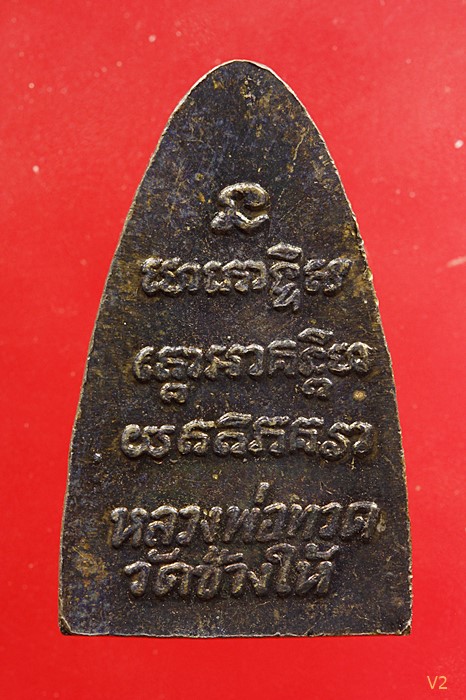 หลวงปู่ทวด วัดช้างให้ ปี 24 บล๊อควงเดือนหลังสามจุด พร้อมกล่องเดิม